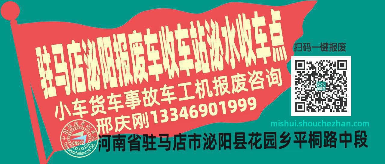驻马店泌阳报废车收车站泌水收车点